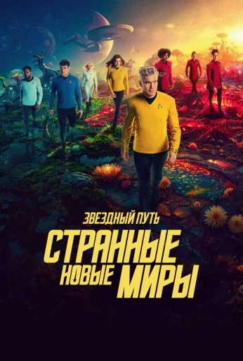 Звездный путь: Странные новые миры (2022) онлайн бесплатно